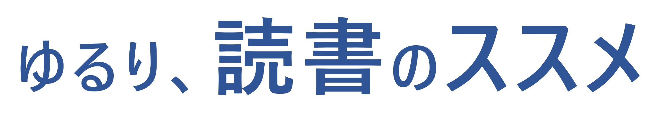 ゆるり読書のススメ