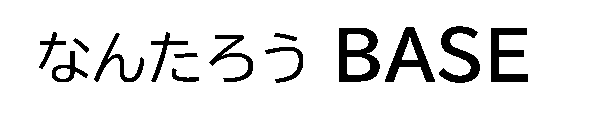 なんたろうBASE